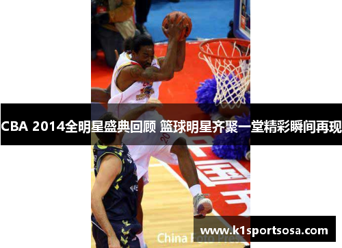 CBA 2014全明星盛典回顾 篮球明星齐聚一堂精彩瞬间再现